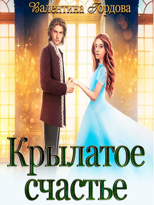 cover image of Крылатое счастье. Дилогия